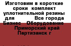 Изготовим в короткие сроки  комплект уплотнительной резины для XRB 6,  - Все города Бизнес » Оборудование   . Приморский край,Партизанск г.